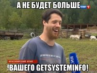 а не будет больше вашего getsysteminfo!