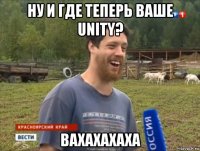 ну и где теперь ваше unity? вахахахаха