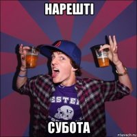 нарешті субота