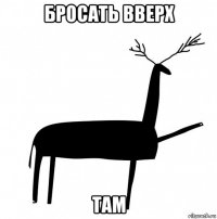 бросать вверх там