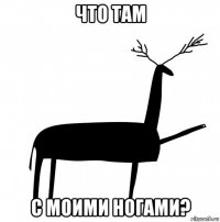 что там с моими ногами?