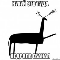 нухуй это туда педрила ебаная