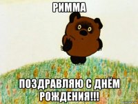 римма поздравляю с днём рождения!!!