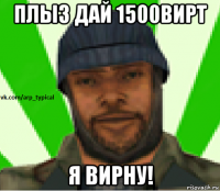 плыз дай 1500вирт я вирну!