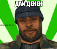 дай денек 