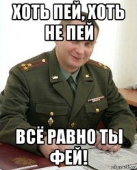 хоть пей, хоть не пей всё равно ты фей!