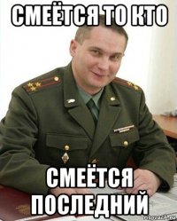 смеётся то кто смеётся последний