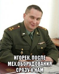  игорек, после мех.оборудования сразу к нам