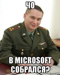 чо в microsoft собрался?