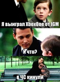 Я выиграл XboxOne от IGM И что? в ЧС кинули