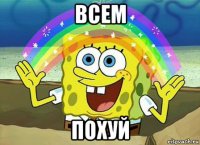 всем похуй