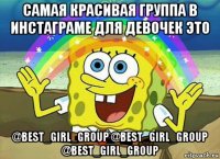 самая красивая группа в инстаграме для девочек это @best_girl_group @best_girl_group @best_girl_group