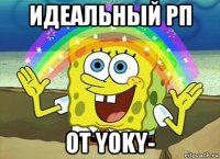 идеальный рп от yoky-