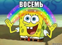 восемь 