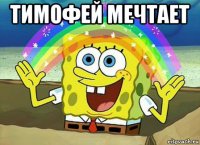 тимофей мечтает 