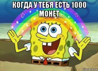 когда у тебя есть 1000 монет 