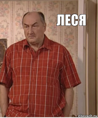 Леся