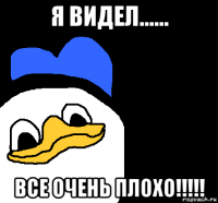 я видел...... все очень плохо!!!!!