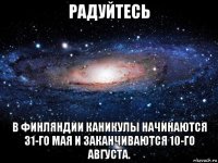 радуйтесь в финляндии каникулы начинаются 31-го мая и заканчиваются 10-го августа.