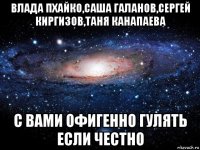 влада пхайко,саша галанов,сергей киргизов,таня канапаева с вами офигенно гулять если честно