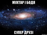 мухтар і бодя супер друзі