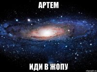 артем иди в жопу