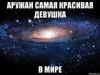 аружан самая красивая девушка в мире