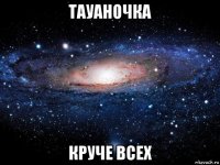 тауаночка круче всех