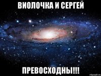 виолочка и сергей превосходны!!!