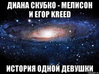 диана скубко - мелисон и егор kreed история одной девушки