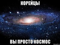 корейцы вы просто космос