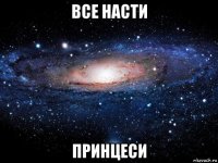 все насти принцеси