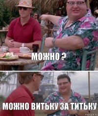 Можно ? Можно Витьку за титьку