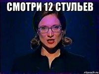 смотри 12 стульев 