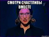 смотри счастливы вместе 