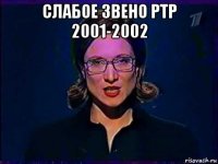 слабое звено ртр 2001-2002 