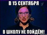 в 15 сентября в школу не пойдём!