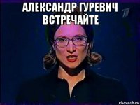 александр гуревич встречайте 