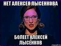 нет алексея лысенкова болеет алексей лысенков