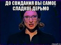 до свидания вы самое сладкое дерьмо 