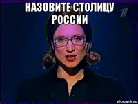 назовите столицу россии 