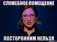 служебное помещение посторонним нельзя