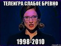 телеигра слабое бревно 1998-2010