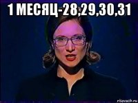 1 месяц-28,29,30,31 