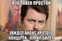 я человек простой увидел анонс крутого концерта - купил билет