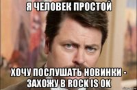 я человек простой хочу послушать новинки - захожу в rock is ok