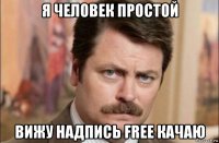 я человек простой вижу надпись free качаю