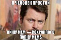 я человек простой вижу мем — сохраняю в папку mems