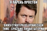 я парень простой вижу стингера во вражеской тиме - сразу же пикаю шторма