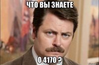 что вы знаете о 4170 ?